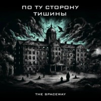 . По ту сторону тишины