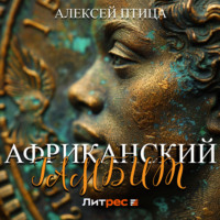 . Африканский гамбит