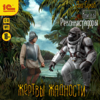Лео Сухов. Жертвы жадности. Реконкистадоры