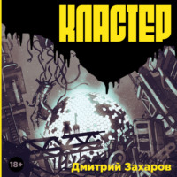 Дмитрий Захаров. Кластер