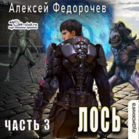 Алексей Федорочев. Лось (часть 3)