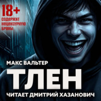 Макс Вальтер. Тлен