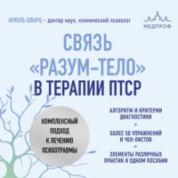 . Связь «разум – тело» в терапии ПТСР. Комплексный подход к лечению психотравм