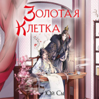 Юй Сы. Золотая клетка