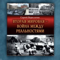 Сергей Переслегин. Вторая Мировая – война между реальностями