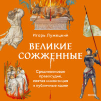 . Великие сожженные. Средневековое правосудие, святая инквизиция и публичные казни