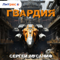 Сергей Мусаниф. Гвардия