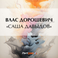 . «Саша Давыдов»