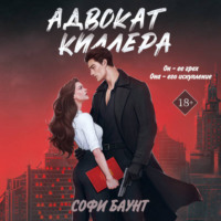 . Адвокат киллера