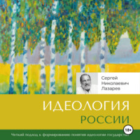 Сергей Лазарев. Идеология России