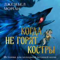 . Когда не горят костры