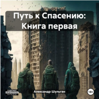 . Путь к Спасению: Книга первая