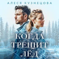 . Когда трещит лед