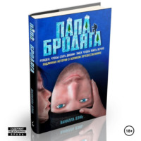 . Папа бродяга