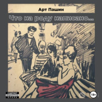 . Что на роду написано…
