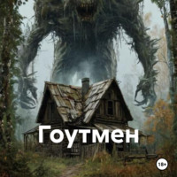 . Гоутмен