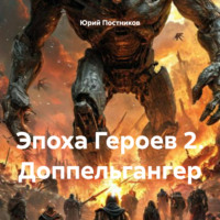 . Эпоха Героев 2. Доппельгангер