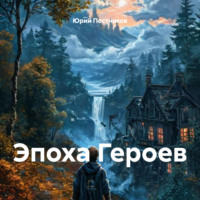 Юрий Александрович Постников. Эпоха Героев