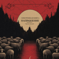 . Направление