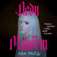 . Леди Макбет