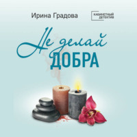 . Не делай добра