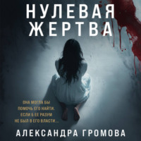 . Нулевая жертва