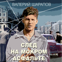 Валерий Шарапов. След на мокром асфальте