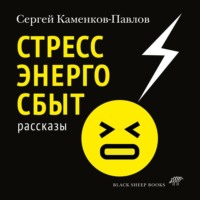 . Стрессэнергосбыт