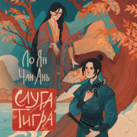 . Слуга тигра