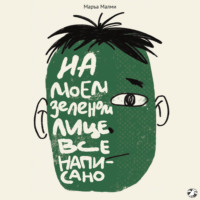 . На моем зеленом лице все написано