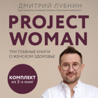 Дмитрий Лубнин. Project woman. Три главные книги о женском здоровье
