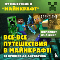 Алекс Гит. Все-все путешествия в Майнкрафт: от крипера до Хиробрина