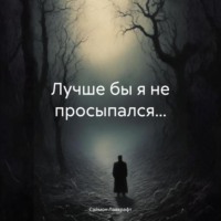 . Лучше бы я не просыпался…