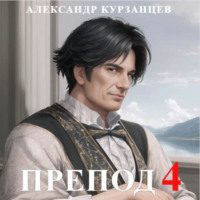 Александр Курзанцев. Препод 4