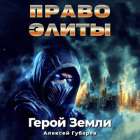 Алексей Губарев. Право Элиты