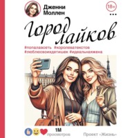 Дженни Моллен. Город лайков