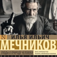 И. И. Мечников. Этюды о природе человека