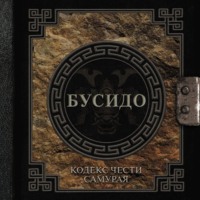. Бусидо. Кодекс чести самурая