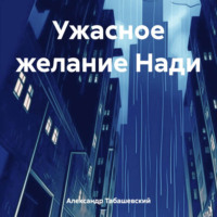 . Ужасное желание Нади
