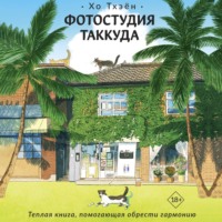 Хо Тхэён. Фотостудия Таккуда