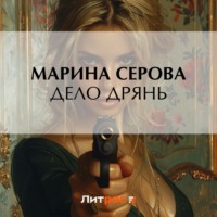 Марина Серова. Дело дрянь