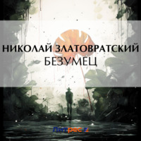 Николай Златовратский. Безумец