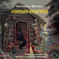 . Лесные ведуньи