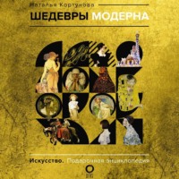 Наталья Кортунова. Шедевры модерна