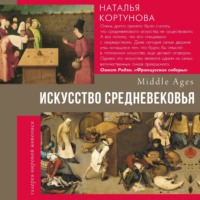 Наталья Кортунова. Искусство Средневековья