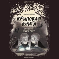 . Криповая книга. Страшилки нашего двора