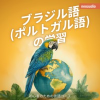 NeoAudio Asia. ブラジル語 (ポルトガル語) の学習 - 初心者向けの語学コース (無削減の)