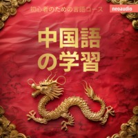 NeoAudio Asia. 中国語の学習 - 初心者向けの語学コース (無削減の)