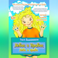 . Левик и Правик. Лево и право