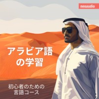 NeoAudio Asia. アラビア語の学習 - 初心者向けの語学コース (無削減の)